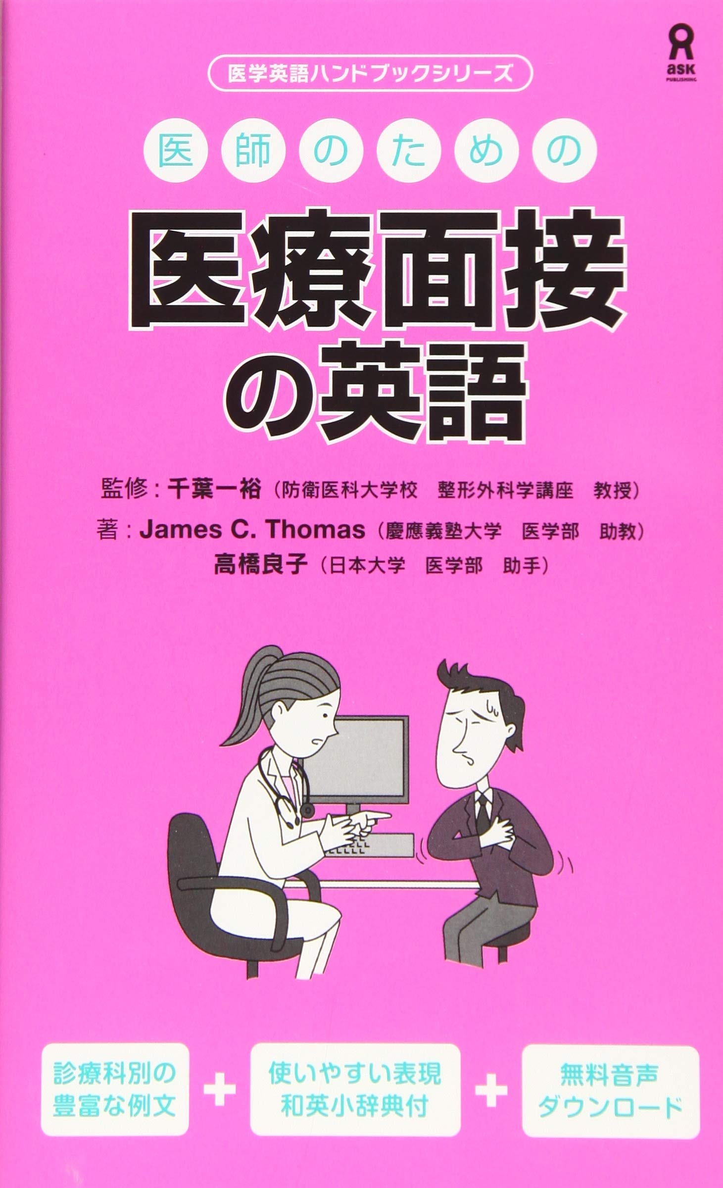 医師のための医療面接の英語 (医学英語ハンドブックシリーズ) | James